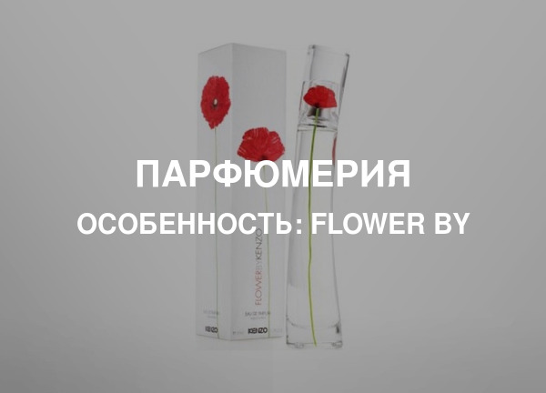 Особенность: Flower by